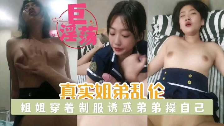 น้องสาวกับน้องชายร่วมสายเลือด - น้องสาวสวมเครื่องแบบเพื่อล่อลวงพี่ชายให้มีเซ็กส์กับตัวเอง