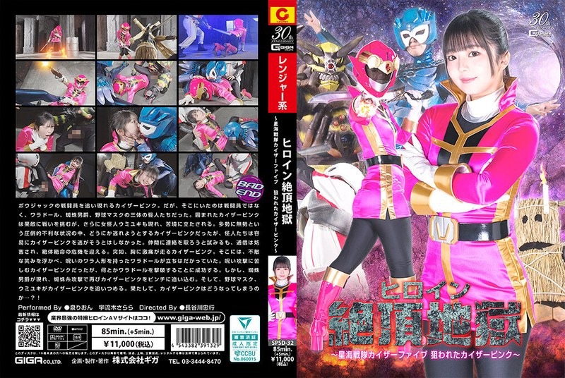 SPSD-32 女主角高潮地狱 - 星海战队卡