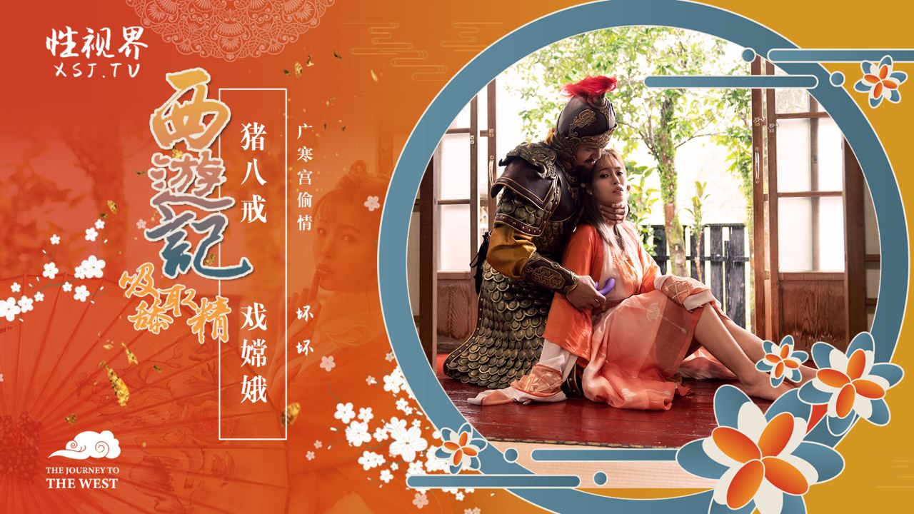 西遊記 吸精舐精液-EP2-広漢宮情事