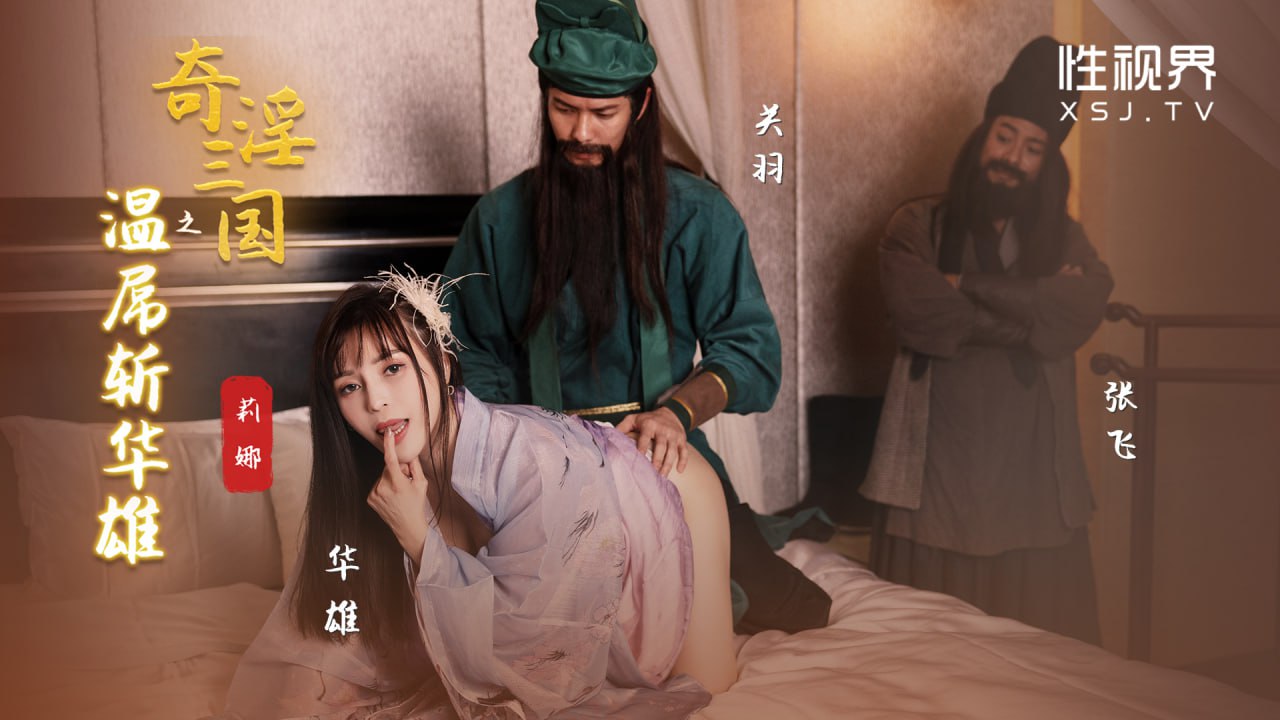 奇淫三国之温屌斩华雄