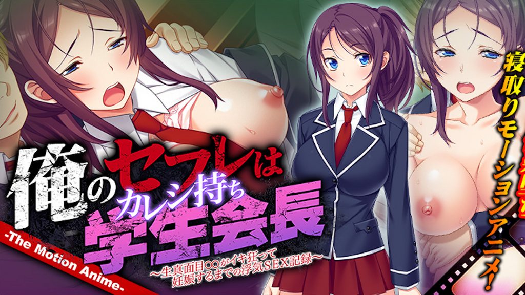 My sexual partner is the student council president, and she has a boyfriend~Cheating record, until serious ○○ went crazy and got pregnant