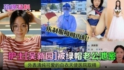 [Breaking news] Nurse 'Wu Xinyuan' was leaked by her cuckold husband and was creampied in her JK uniform! The pure and lovely angel in white