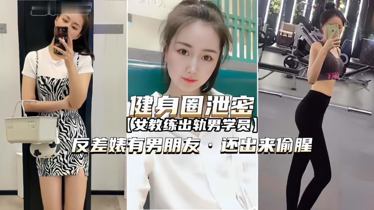 [Fitness Circle Leak] Female coach cheated on male student and had a boyfriend but still cheated