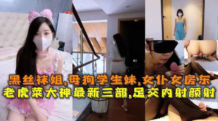 The latest three works of the great god Lao Hu Cai, a collection of black stockings footjob, creampie, and facial cumshot on the female landlord and student girl, a sister in black stockings, a bitch student girl, and a maid and female landlord.