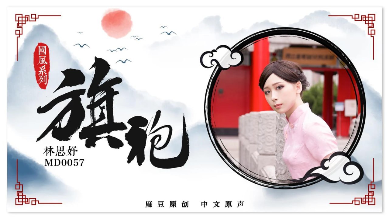 旗袍...