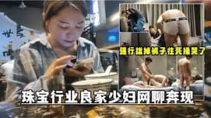最后一晚，良家珠宝妹，共进晚餐，酒店颠鸾倒凤，对白精彩呻吟销魂必看佳作