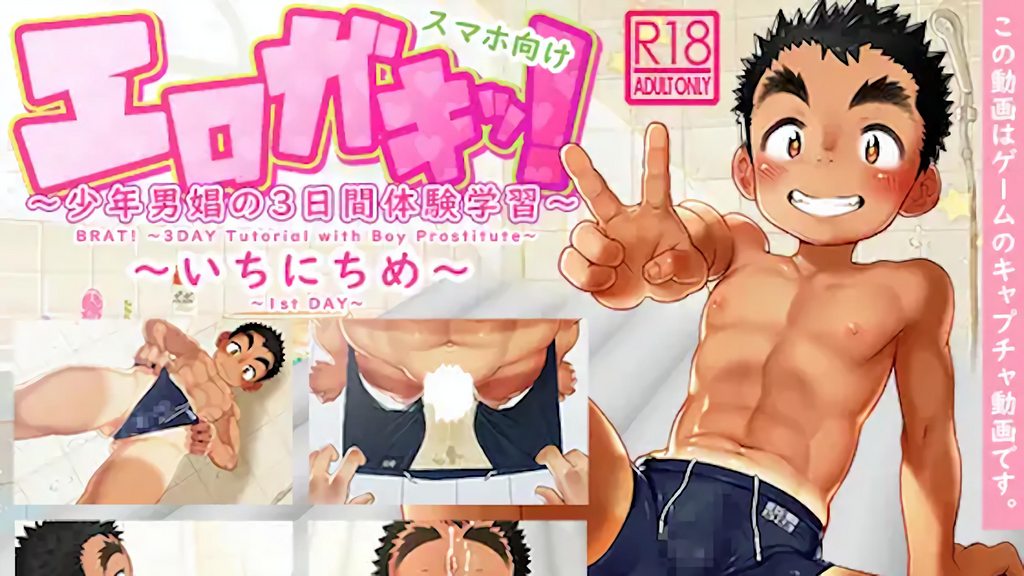 好色小鬼！少年男娼的3天体验学习～第1天
