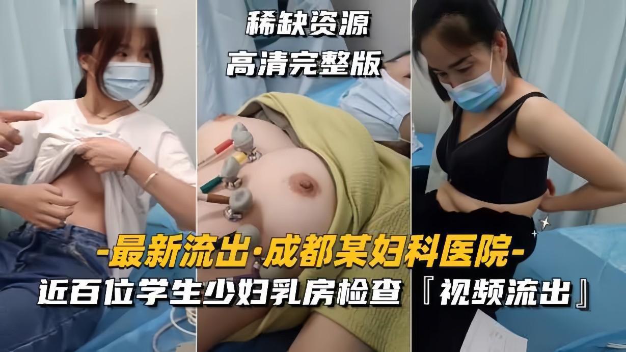 [Latest leak from a gynecological hospital in Chengdu] Nearly 100 young female students undergo breast examinations, video leaked