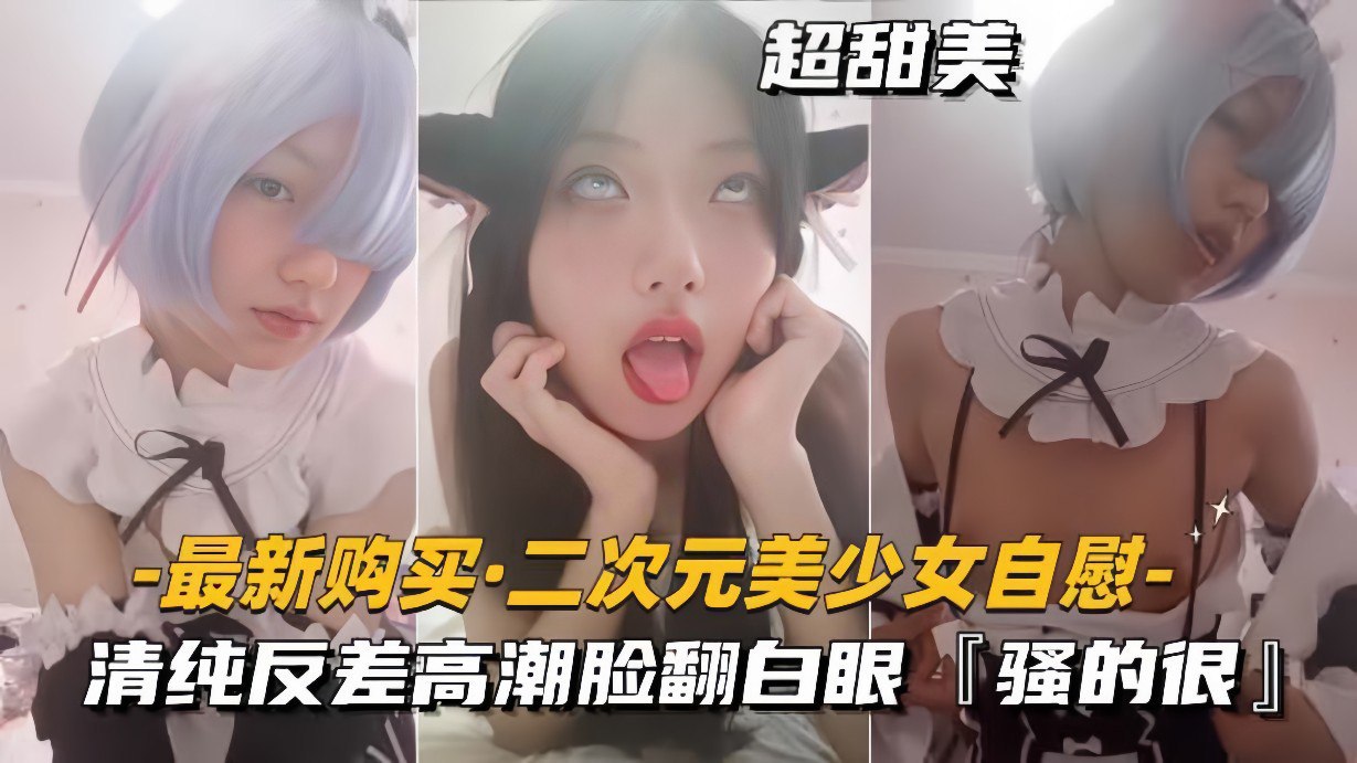 [Latest purchase of the second dimension beautiful girl masturbation] Pure contrast climax face rolled eyes, very coquettish