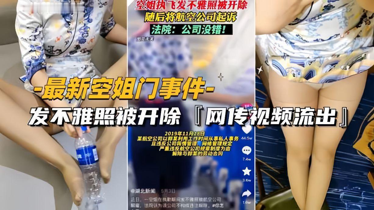 [Latest Stewardess Gate Incident] Video of stewardess being fired for posting indecent photos leaked online