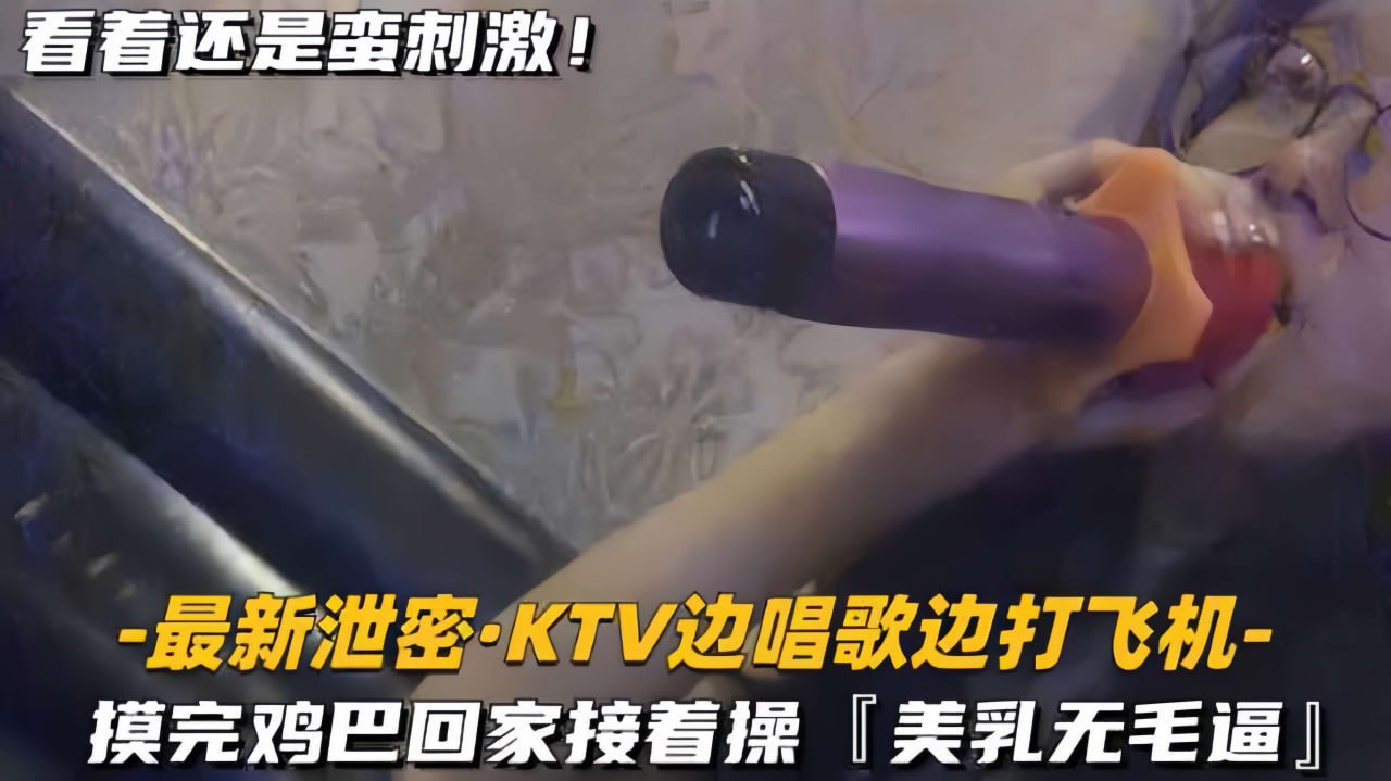 [Latest leaked KTV singing and masturbating] Go home and continue fucking, beautiful breasts and hairless pussy