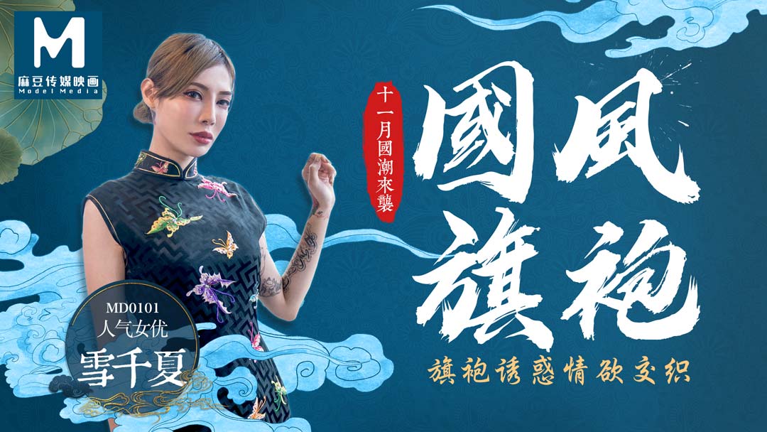 国风旗袍.
