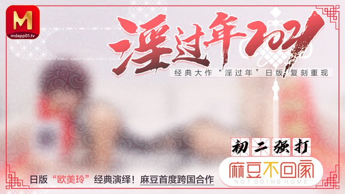 淫过年
