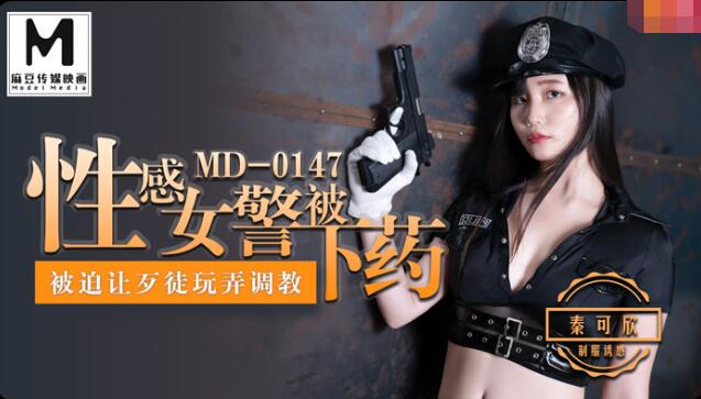 性感女警被下药
