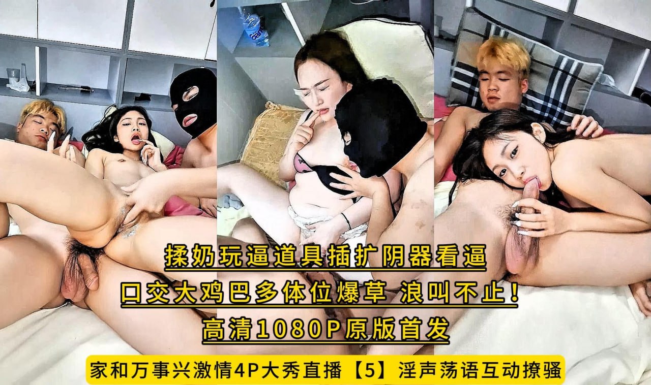 A harmonious family brings prosperity to everything. A passionate 4P live show [5] Interactive flirting with obscene words, kneading breasts and playing with pussy, inserting props into the vagina and looking at the pussy, oral sex with a big cock in multiple positions, and continuous moaning!