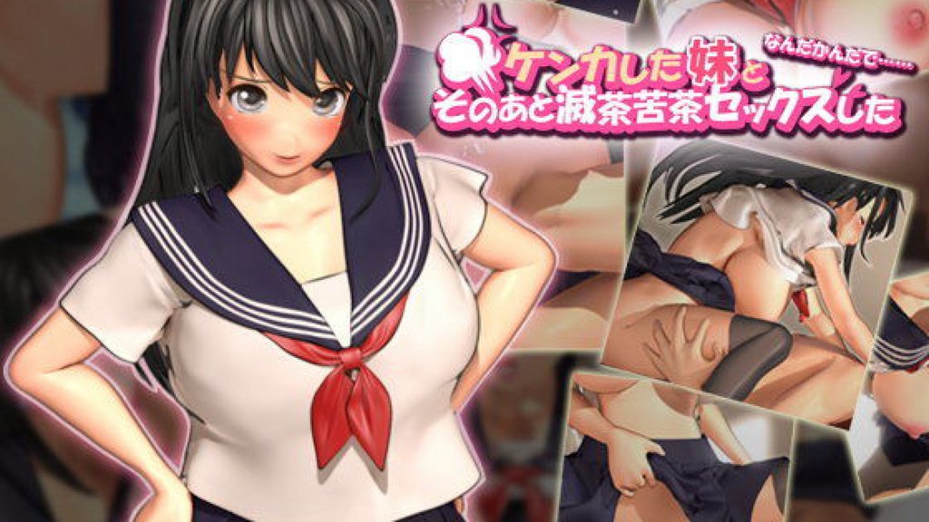 妹と喧嘩した後、狂ったようにセックスした