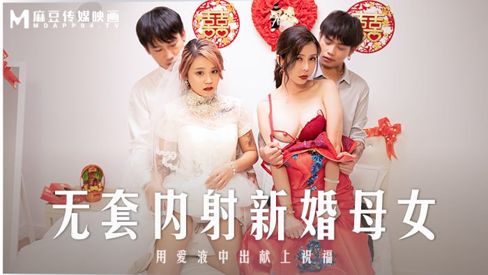 Creampie không được bảo vệ cho mẹ và con gái mới cưới - Blessings with Love Creampie
