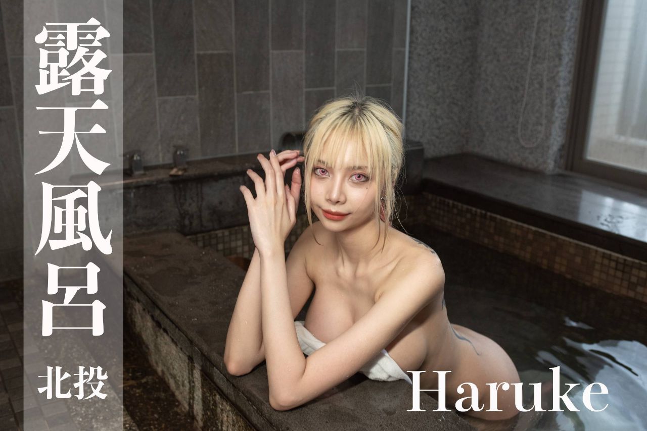 [Taiwanese Hot Spring Girl] Hot Spring Girl - Super Long Legs Coser Haruke Haimeng Super Extreme Scale