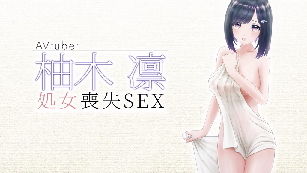[柚木姐妹]柚木凛AV出道！清纯vtuber首次破处，中出！