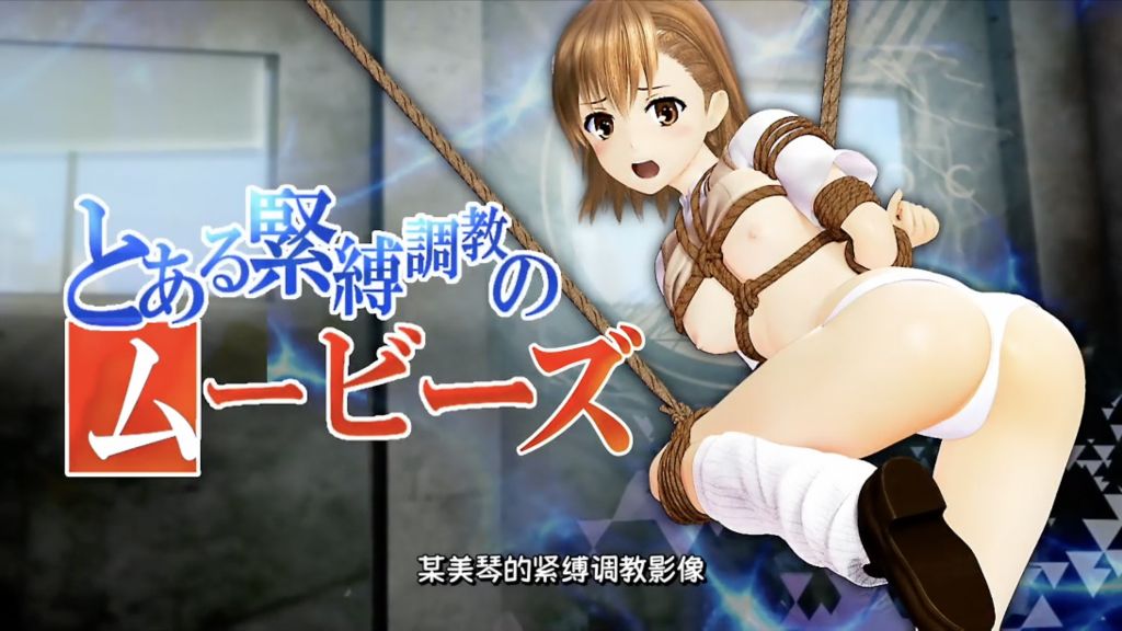 某美琴的紧缚调教映像 制服 + 泳衣