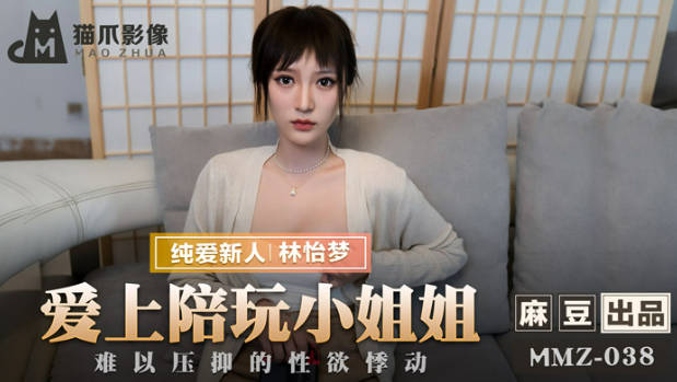 猫爪影像 MMZ038 游戏小伙对上门陪玩的漂亮小姐姐一见钟情 疯狂做爱