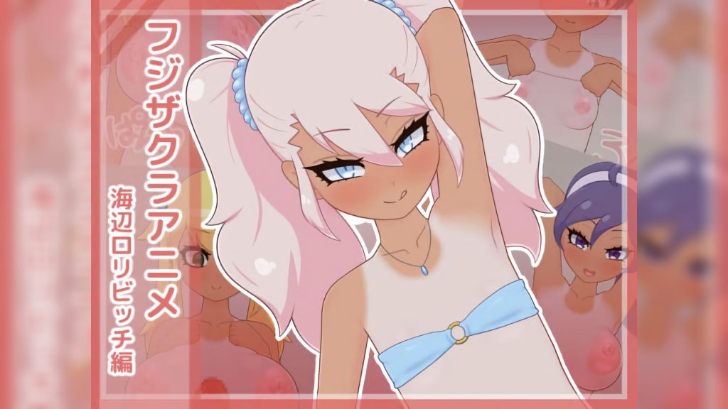 藤樱动画：海边萝莉Bitch版