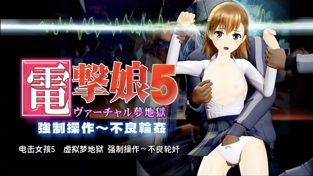電撃少女5 仮想夢地獄強制操作～不良集団レイプ制服＋水着