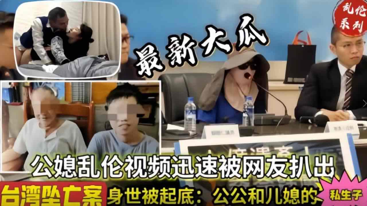 #乱伦 #真实乱伦 台湾真实公媳乱伦通奸2