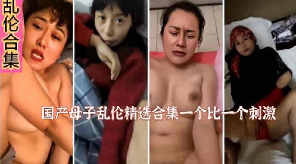 #inceste #mère et fils Collection d'inceste mère et fils chinois 2