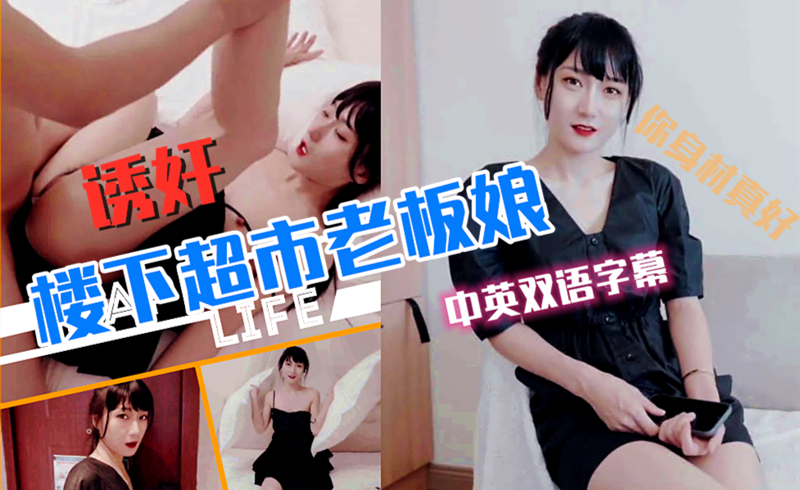 スーパーマーケットの女店長が隣人に弄ばれる。中国語と英語の字幕。