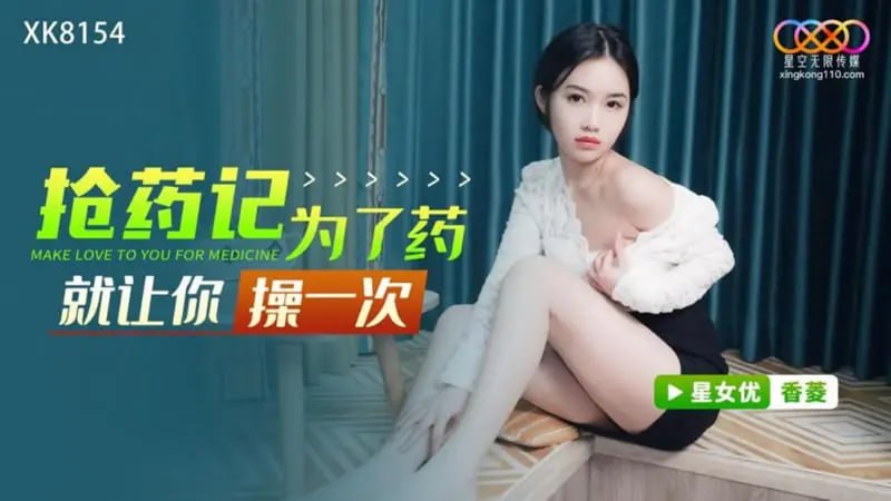 XK8154 麻薬強奪記録 麻薬のためなら一度はヤらせてあげる [翔玲]