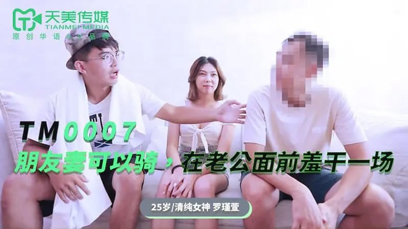 TM0007 My friend's wife can ride [Ban Ban] and do it in front of her husband