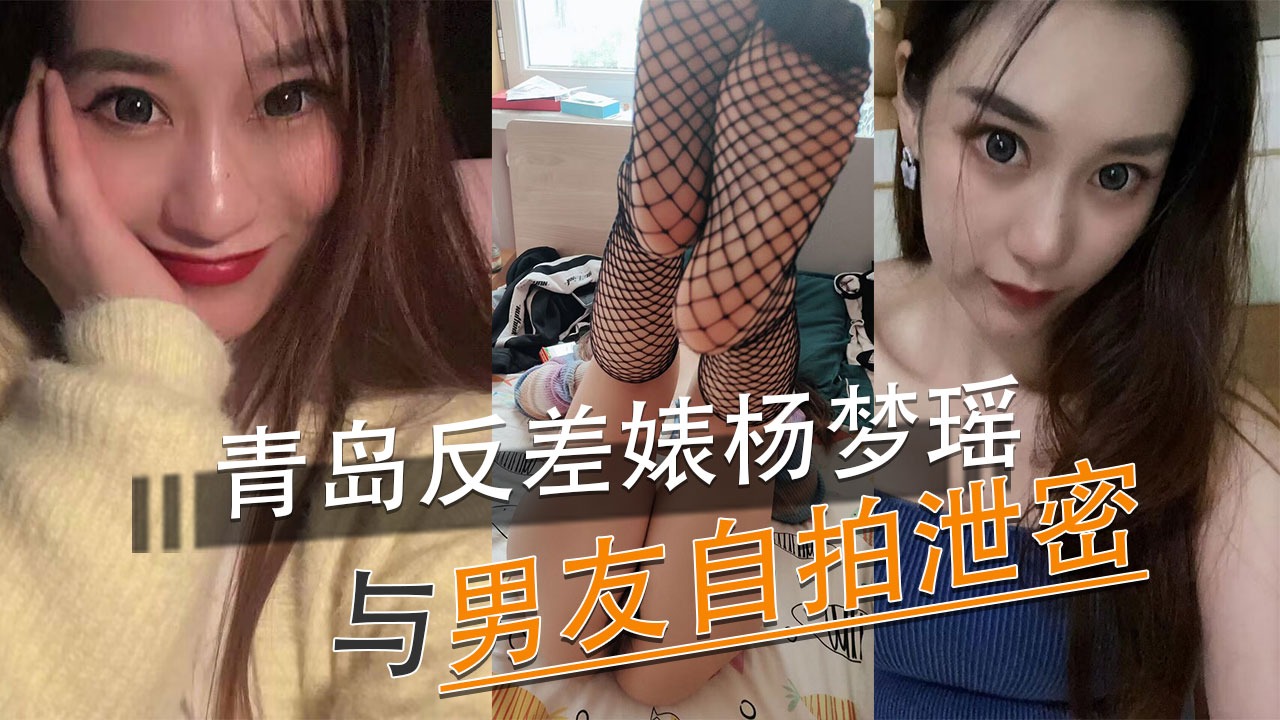 청도 대조적인 암캐 양멍야오와 그녀의 남자친구가 셀카를 찍어 비밀을 유출했습니다.