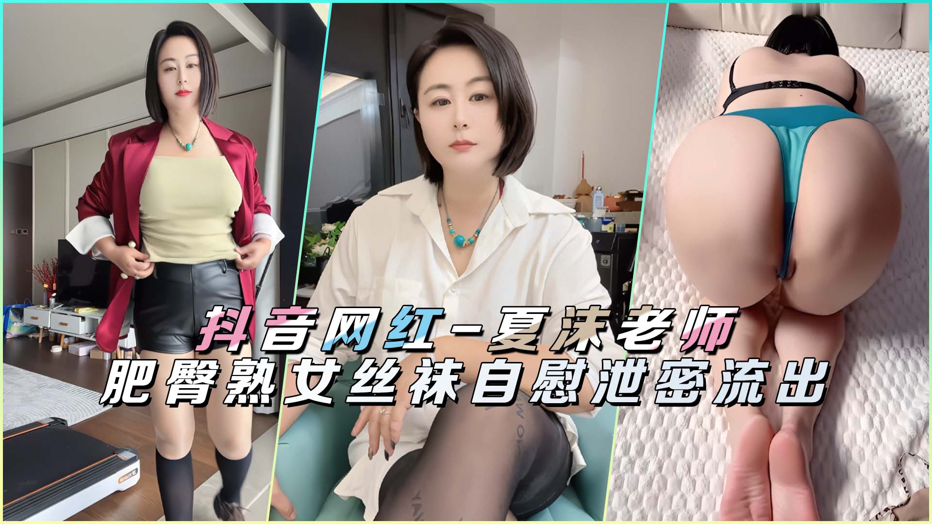 Douyin Интернет знаменитость-Учитель Ся Мо толстая задница зрелая женщина чулки мастурбация слили