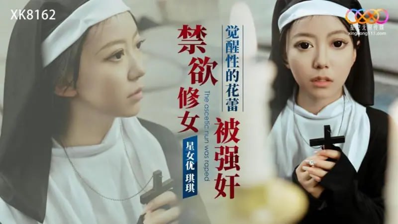 XK8162 禁欲修女被强奸【琪琪】