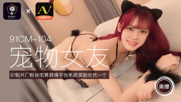 Chinese AV 91 Studio 91CM104 Pet Girlfriend Mio's!