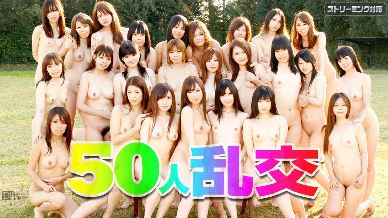 50人大乱交