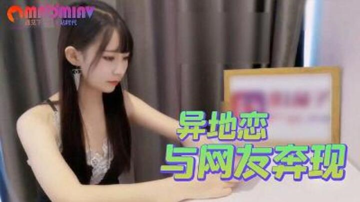 オンラインの友達との遠距離恋愛と一夜限りの関係 #sugarcandy