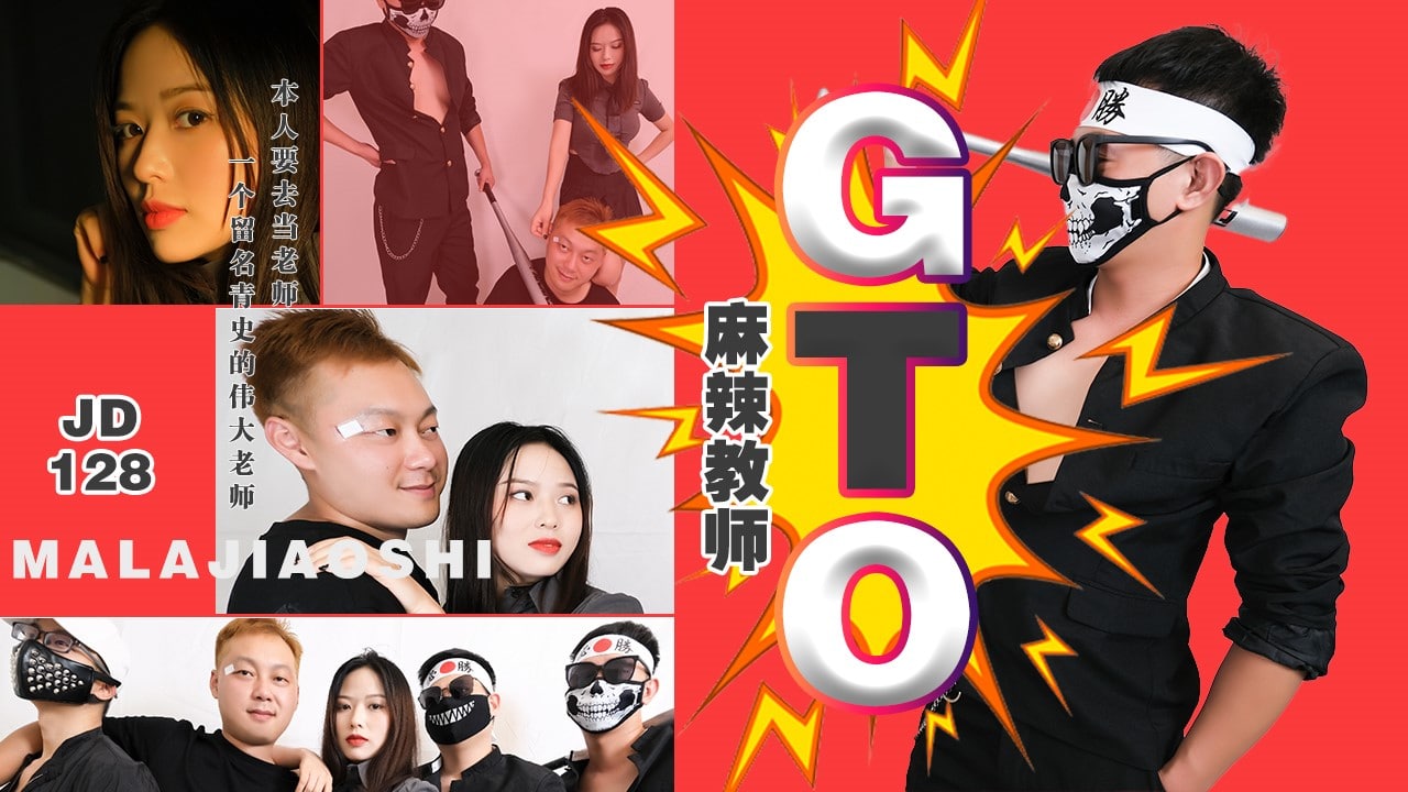 麻辣教师GTO  吉吉