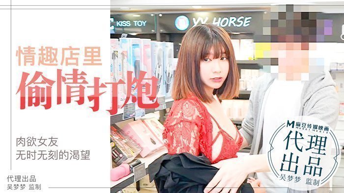 Das Verlangen der lüsternen Freundin ist endlos, das junge Paar hat eine ungezügelte Affäre im Sexshop｜Offizielle Website von Taiwans Nr. 1-Schauspielerin Wu Mengmeng