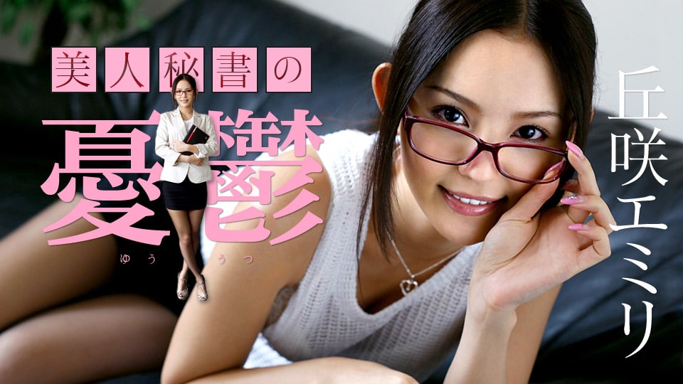 The Melancholy of a Beautiful Secretary Emily Okazaki