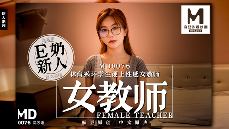 MD0076_E奶女教师遭体育系坏学生硬上官网沉芯语.