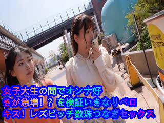 [4K]DANDY-877 女大学生恋女现象兴起！ ？为了验证，我们突然法式热吻！女同婊子连锁性爱 Vol.02