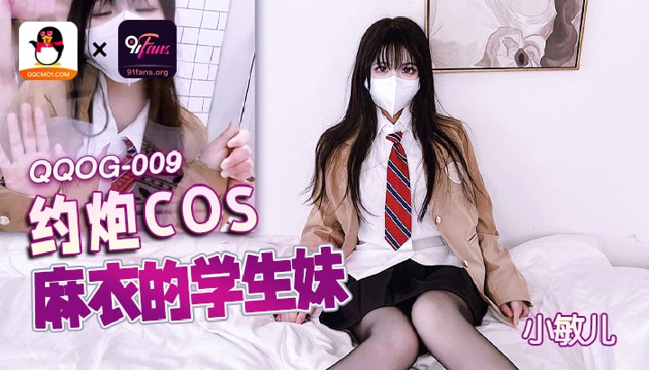 约炮COS麻衣的学生妹