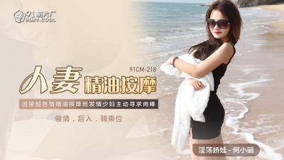 中国AV 91制片厂 91CM218 人妻精油按摩 何小丽的啊!