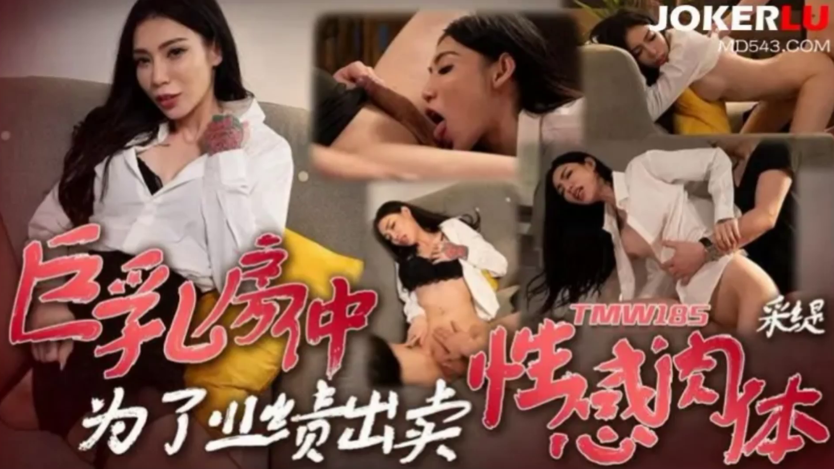 #天美传媒_TMW185_巨乳房仲为了业绩出卖性感肉体
