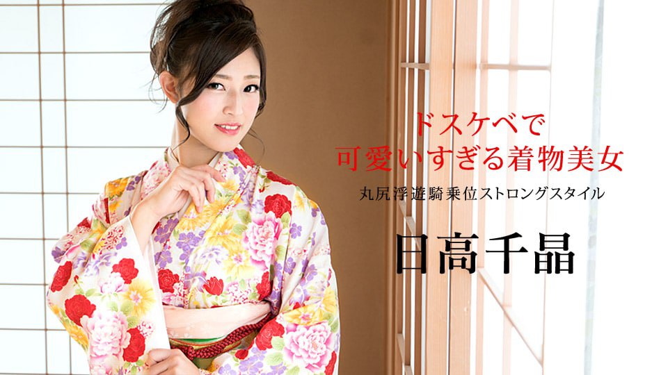 淫荡可爱的和服美女 圆臀飘逸女牛仔强势风骚 日高千秋