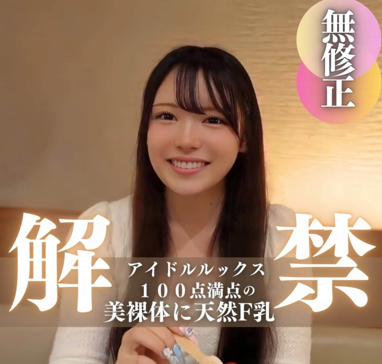 【初拍】【露脸】必定会受到大家喜爱的偶像性爱。完美100分美艳裸体，天然F奶。外表透明纯真的受保护女孩将用生鸡巴接受性教育！