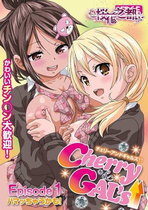 Cherry & GAL's↑↑-第 1 集-您可能会上瘾！