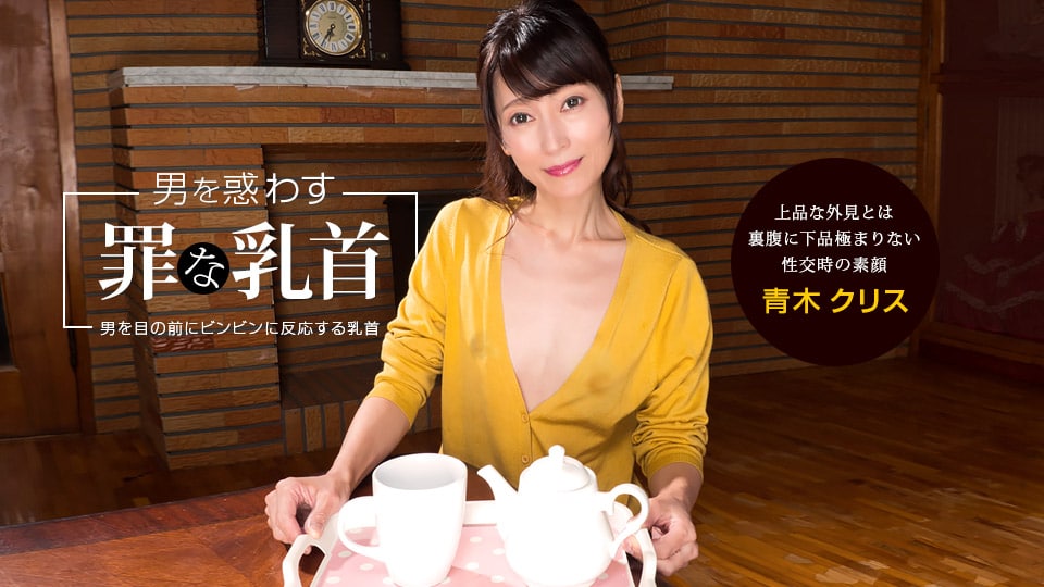 让男人困惑的罪恶乳头：克里斯·青木